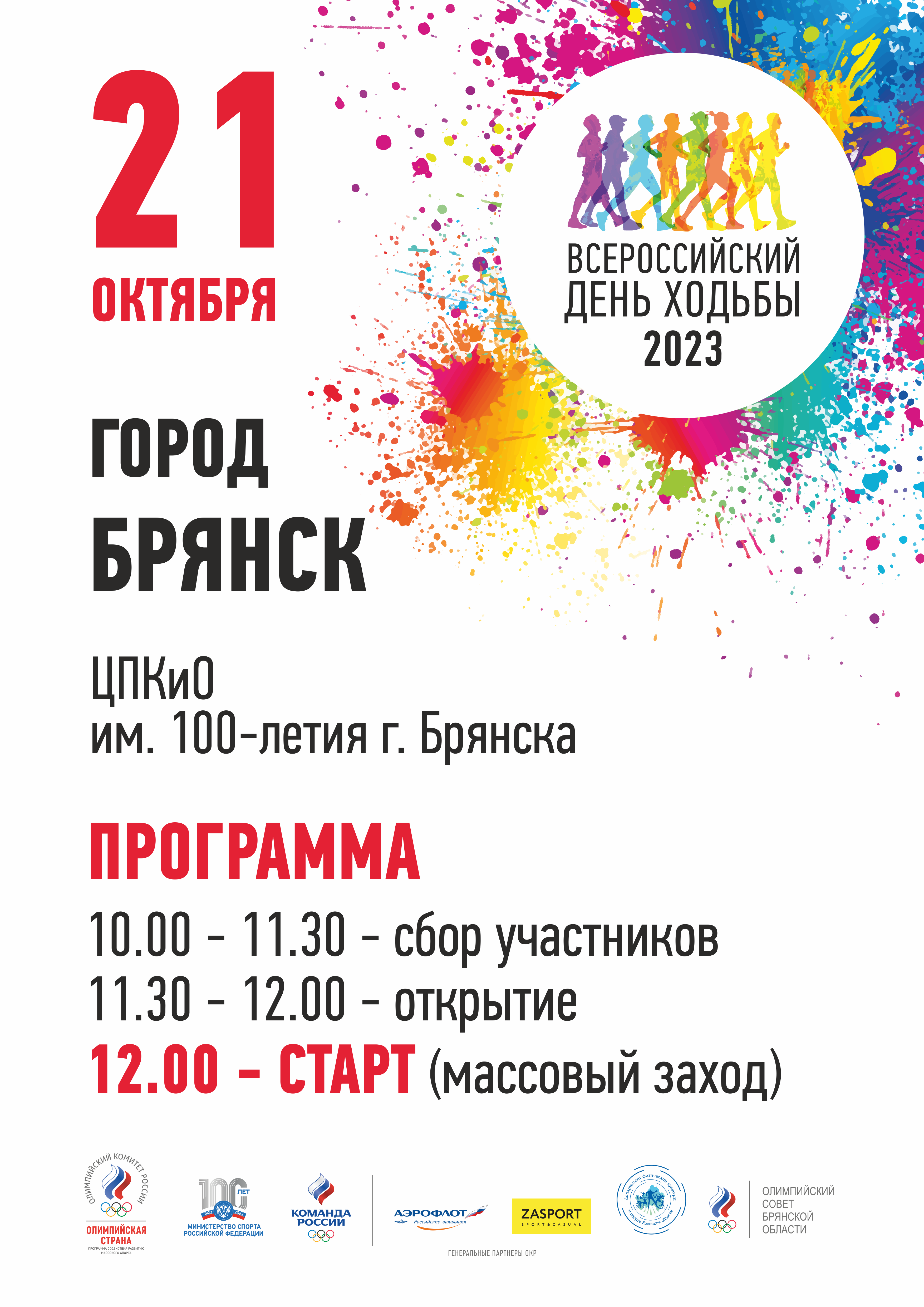 Всероссийский день ходьбы 