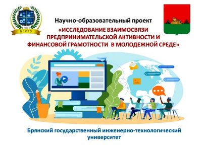 Научно-образовательный проект «Исследование взаимосвязи предпринимательской активности и финансовой грамотности в молодежной среде»