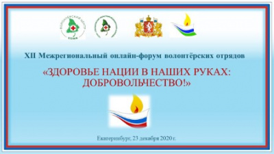 XII Межрегиональный онлайн-форум волонтерских отрядов “Здоровье нации в наших руках: добровольчество»