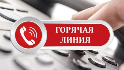 «ГОРЯЧАЯ ЛИНИЯ»
