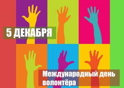 Торжественное мероприятие, посвященное Дню Добровольца