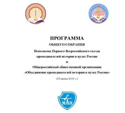 Объединение преподавателей истории в вузах России