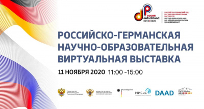 Российско-германская научно-образовательная виртуальная выставка