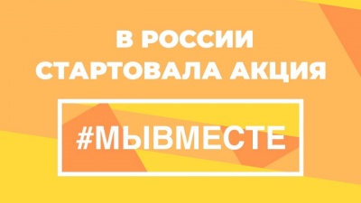 Общероссийская акция взаимопомощи «Мы вместе»