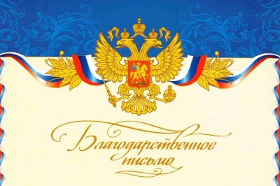 Благодарственное письмо