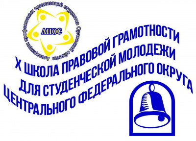 Школа правовой грамотности студенческой молодежи ЦФО