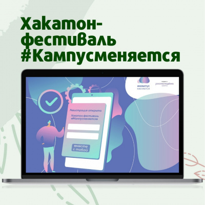 Всероссийский Хакатон-фестиваль «#Кампусменяется»