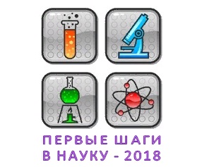 Международная научно-практическая конференция «Первые шаги в науку»