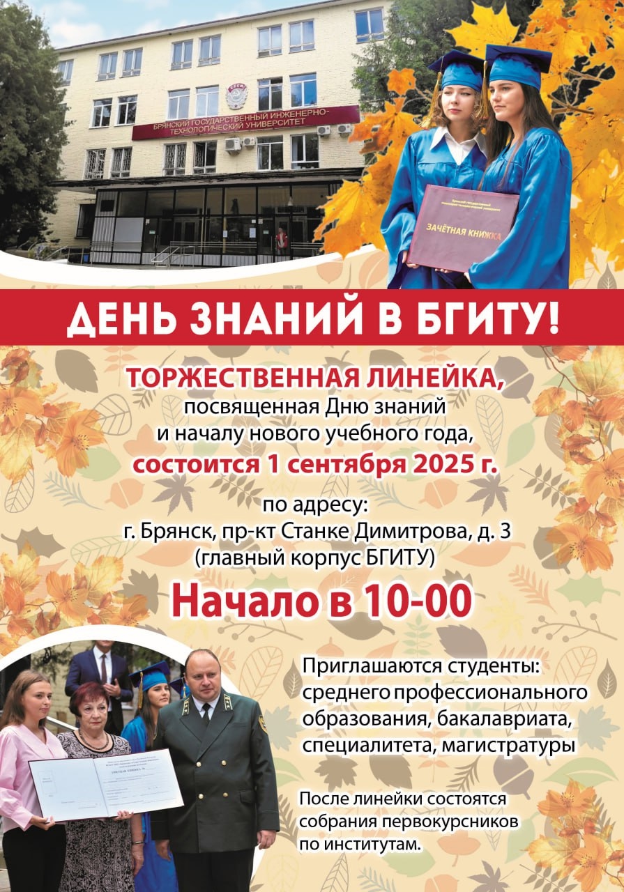 День знаний в БГИТУ!