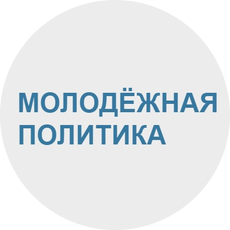 Молодежная политика