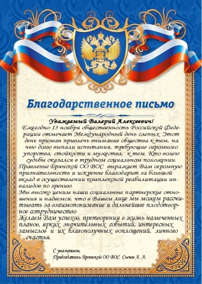 Благодарственное письмо за большой вклад в осуществлении комплексной реабилитации инвалидов по зрению
