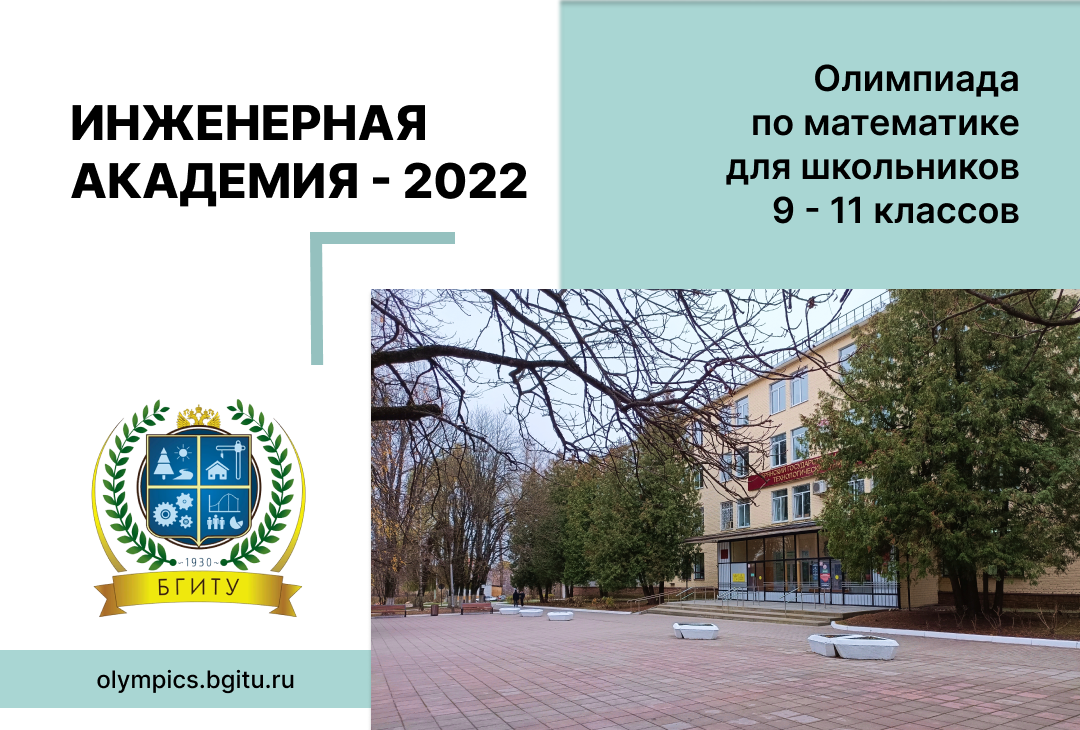 Олимпиада «ИНЖЕНЕРНАЯ АКАДЕМИЯ – 2022». Продление регистрации до 12.12.2022г.
