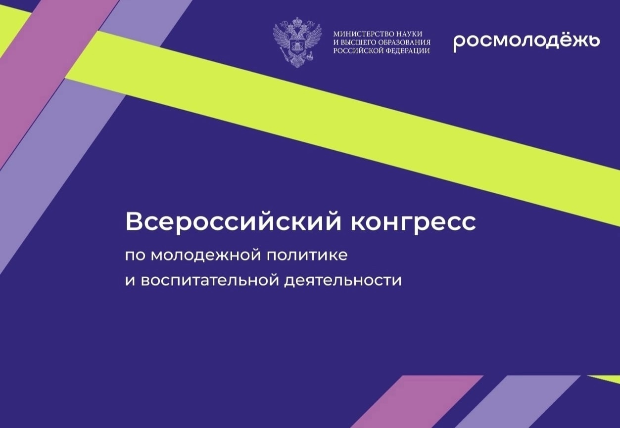 Всероссийский конгресс по молодежной политике и воспитательной деятельности