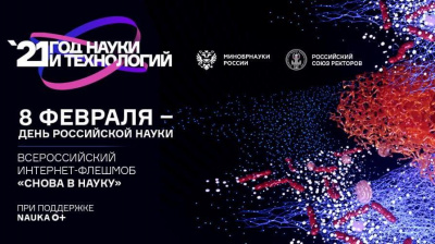 БГИТУ присоединился к Всероссийскому флэшмобу «СНОВА В НАУКУ»