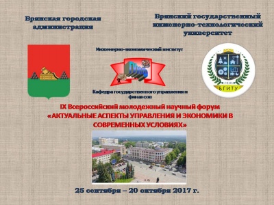 Завершен первый тур Всероссийского молодежного научного форума «Актуальные аспекты управления и экономики в современных условиях»