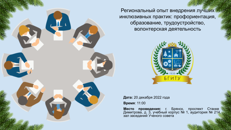 Круглый стол на тему «Региональный опыт внедрения лучших инклюзивных практик: профориентация, образование, трудоустройство, волонтерская деятельность»