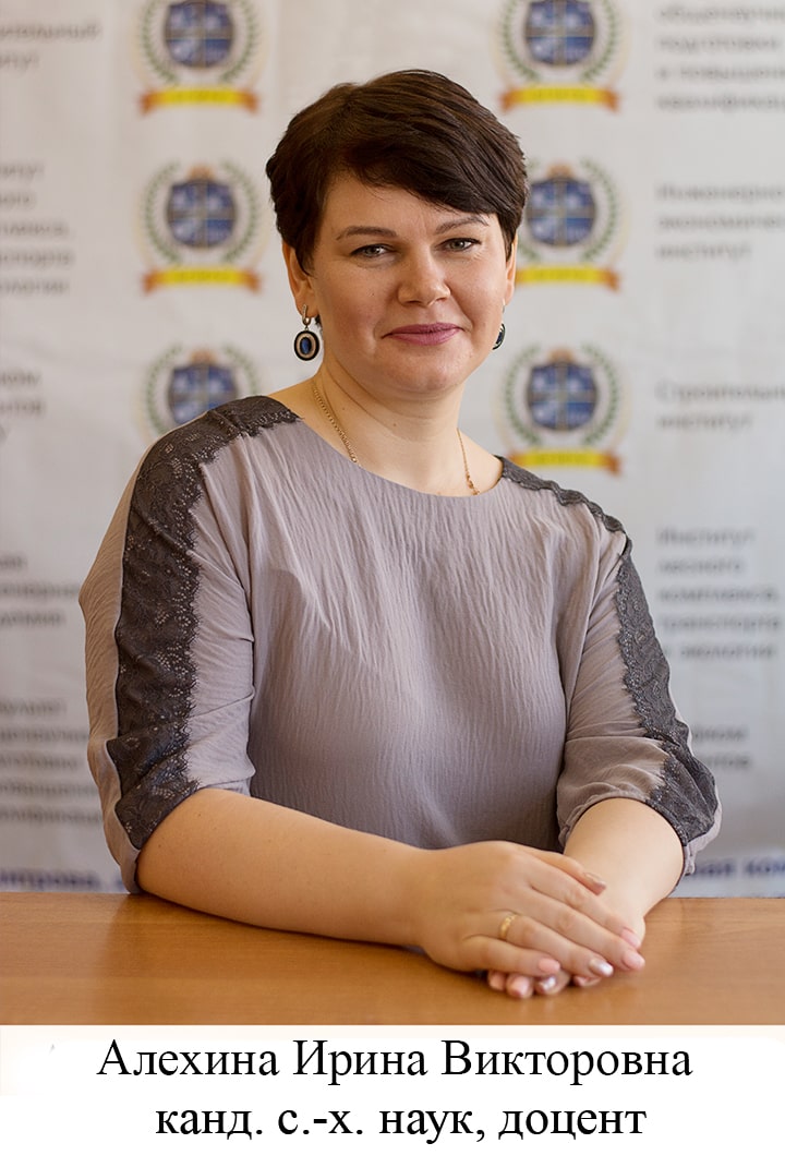 Алехина Ирина Викторовна 