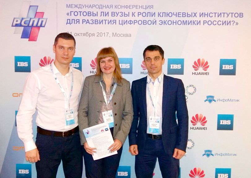 Международная конференция «Готовы ли вузы к роли ключевых институтов для развития цифровой экономики России?»