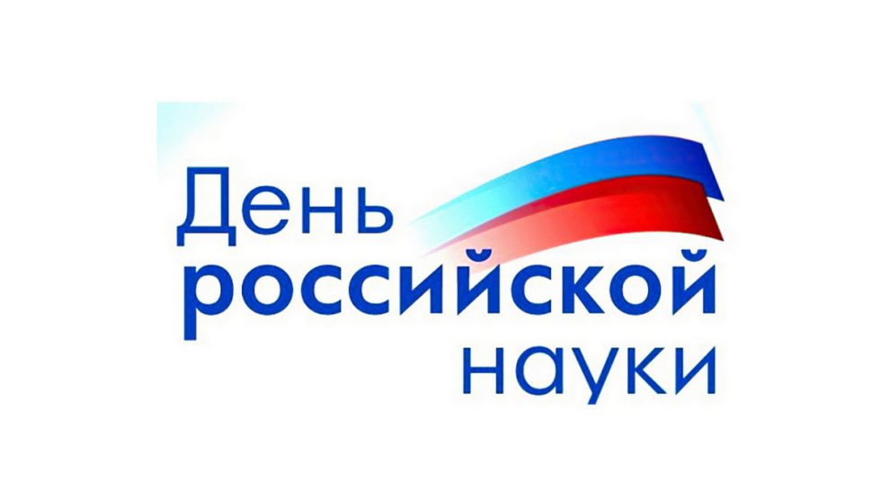 Поздравление ректора БГИТУ с Днем российской науки!