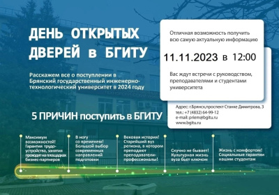 11 ноября 2023 г. Брянский государственный инженерно-технологический университет приглашает на ДЕНЬ ОТКРЫТЫХ ДВЕРЕЙ!