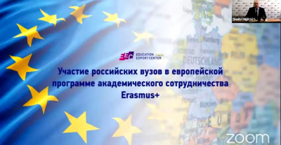 Вебинар  «Участие российских вузов в европейской программе академического сотрудничества Erasmus+»