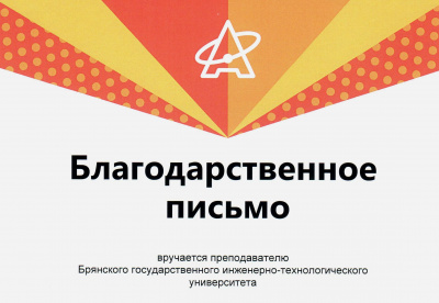 Благодарность  преподавателям БГИТУ от компании СКБ «Контур»