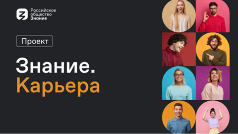 Участие в образовательном форуме "Знание.Карьера"