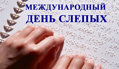 13 ноября - Всемирный день слепых людей