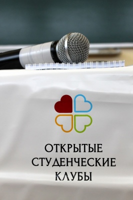 Молодежная конференция в рамках образовательного проекта «Открытые студенческие клубы»