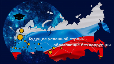 Антикоррупционное просвещение студенческой молодежи