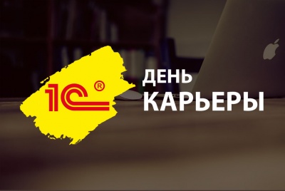 Всероссийская акция «День 1С:Карьеры»