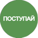 Поступай