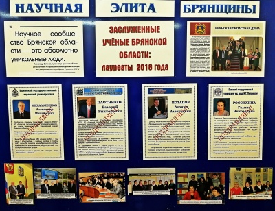 Выставка «Научная элита Брянщины. Заслуженные ученые Брянской области - лауреаты 2018 года»