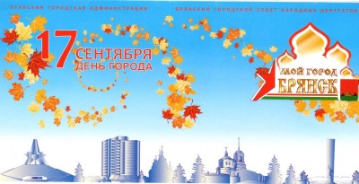 Поздравления с  Днем города Брянска.