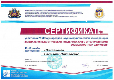 Международная научно-практическая конференция «Социально - педагогическая поддержка лиц с ограниченными возможностями здоровья: теория и практика»