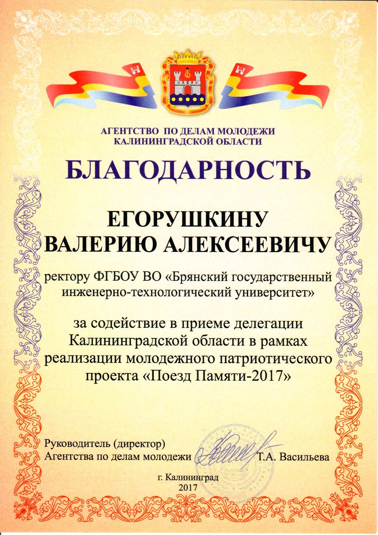 Благодарность за содействие в реализации патриотического проекта «Поезд Памяти-2017»