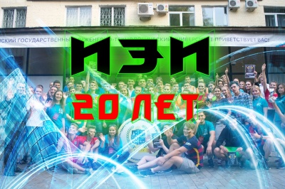 Юбилей инженерно-экономического института