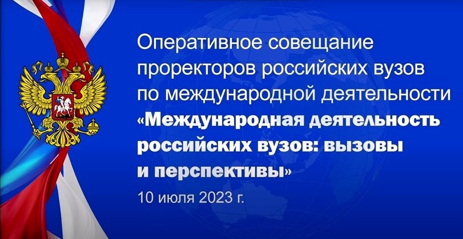Оперативное совещание проректоров вузов России