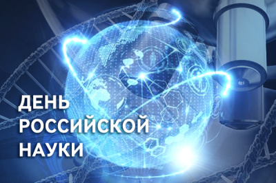 Поздравление ректора БГИТУ с Днем российской науки!