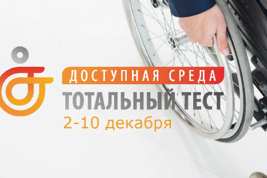 Тотальный тест «Доступная среда-2022»