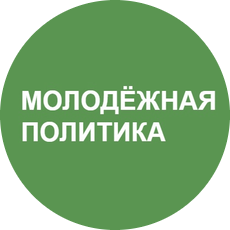 Молодежная политика