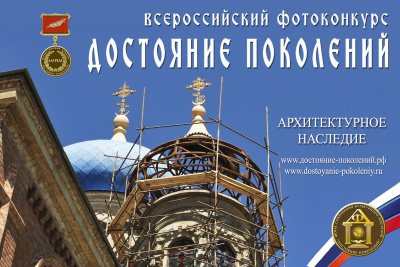 Всероссийский фотоконкурс объектов историко-культурного и природного наследия