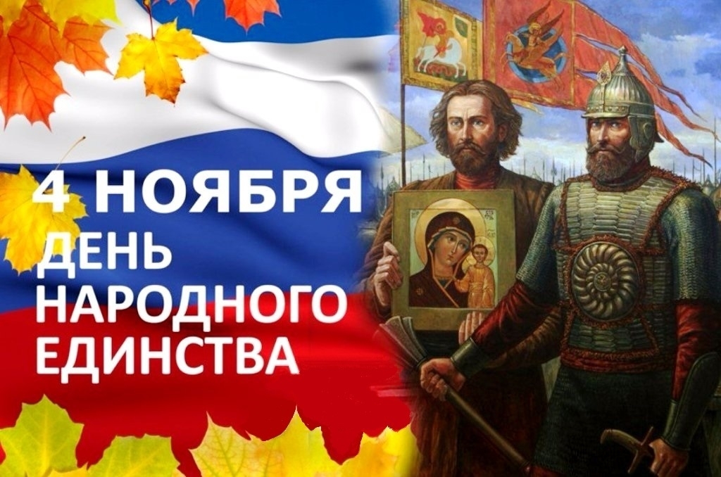 Поздравление с Днем народного единства!