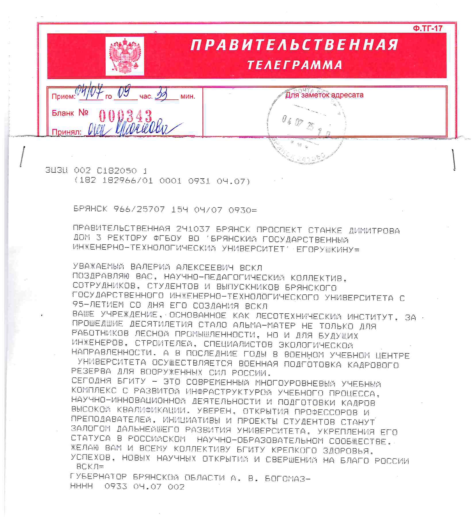 Поздравление Губернатора Брянской области с юбилеем Университета
