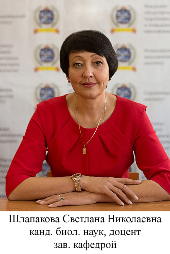 Шлапакова Светлана Николаевна