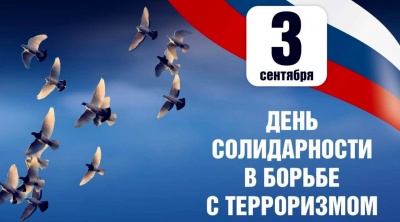 День солидарности в борьбе с терроризмом