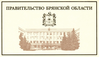 Поздравление  с 75-й годовщиной образования Брянской области!