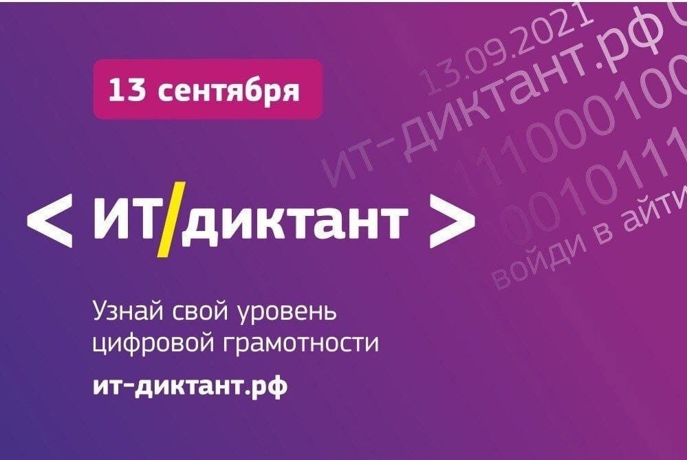 ИТ-диктант для  первокурсников