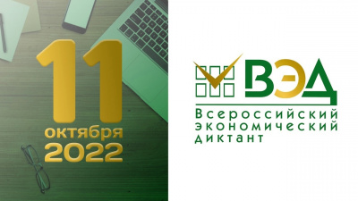 Всероссийский экономический диктант