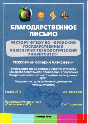 Благодарность за участие в Межрегиональной школе студенческого куратора ЦФО